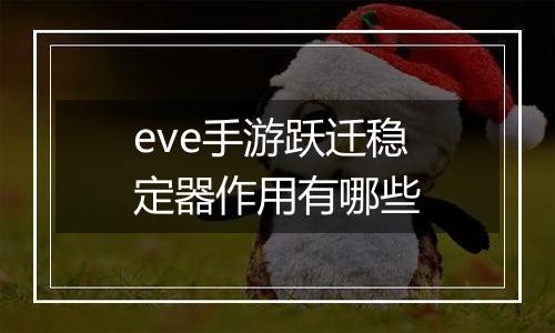 eve手游跃迁稳定器作用有哪些