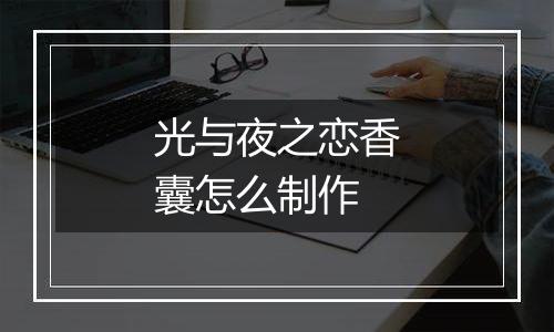 光与夜之恋香囊怎么制作