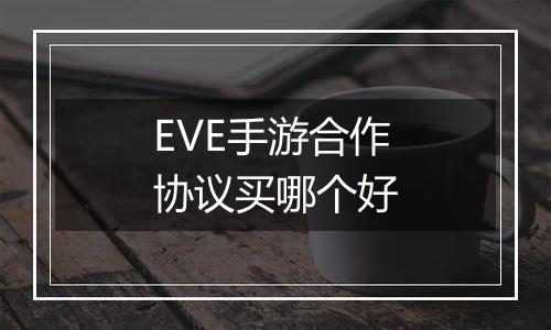 EVE手游合作协议买哪个好