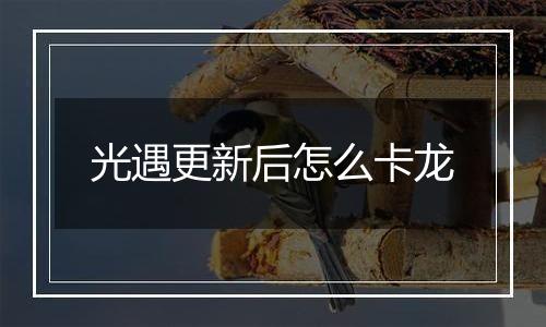 光遇更新后怎么卡龙