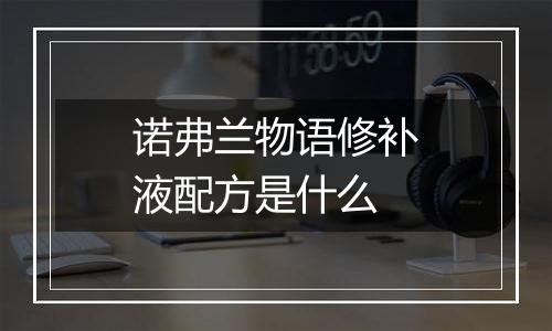 诺弗兰物语修补液配方是什么