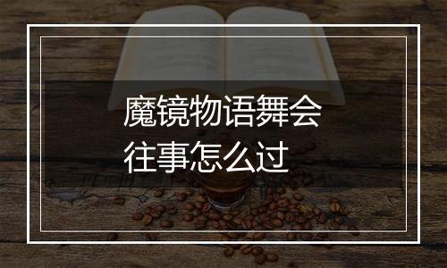 魔镜物语舞会往事怎么过