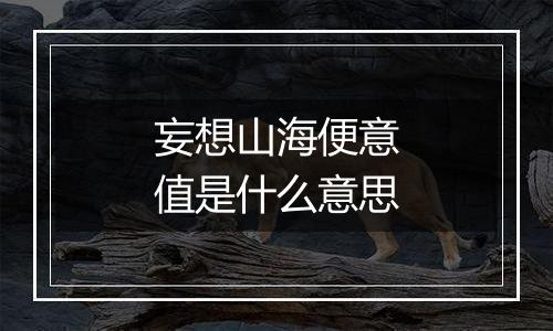妄想山海便意值是什么意思