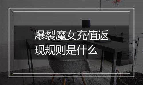 爆裂魔女充值返现规则是什么