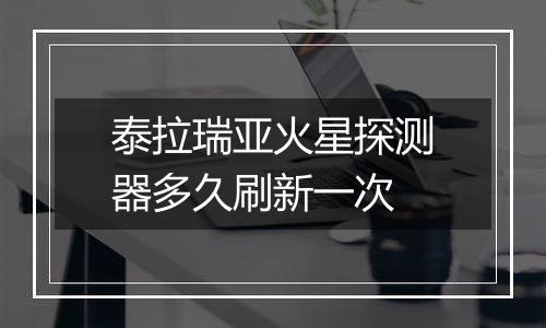 泰拉瑞亚火星探测器多久刷新一次