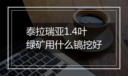 泰拉瑞亚1.4叶绿矿用什么镐挖好