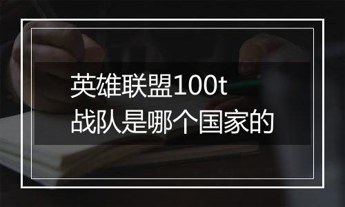 英雄联盟100t战队是哪个国家的