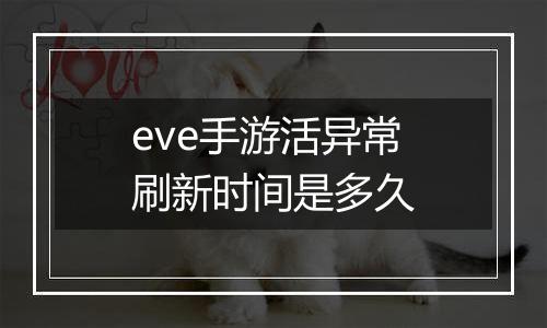eve手游活异常刷新时间是多久