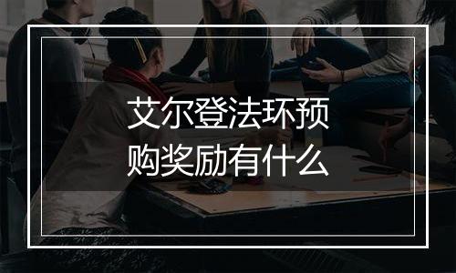 艾尔登法环预购奖励有什么