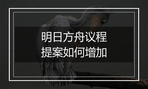 明日方舟议程提案如何增加
