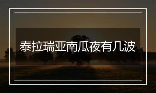 泰拉瑞亚南瓜夜有几波