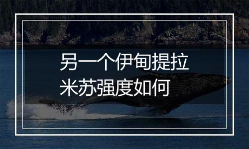 另一个伊甸提拉米苏强度如何