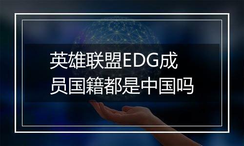 英雄联盟EDG成员国籍都是中国吗