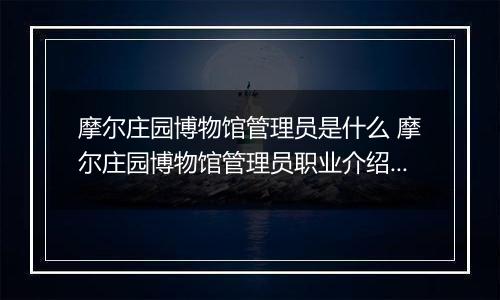 摩尔庄园博物馆管理员是什么 摩尔庄园博物馆管理员职业介绍图文教程