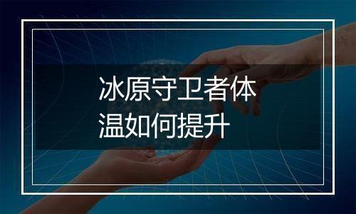 冰原守卫者体温如何提升