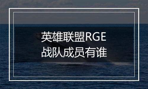 英雄联盟RGE战队成员有谁