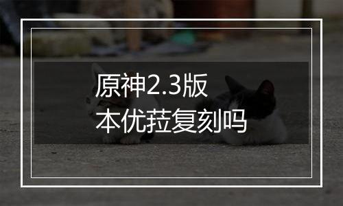 原神2.3版本优菈复刻吗