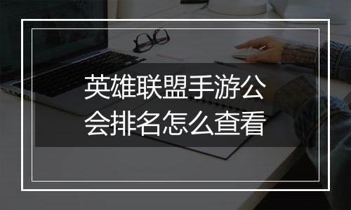 英雄联盟手游公会排名怎么查看