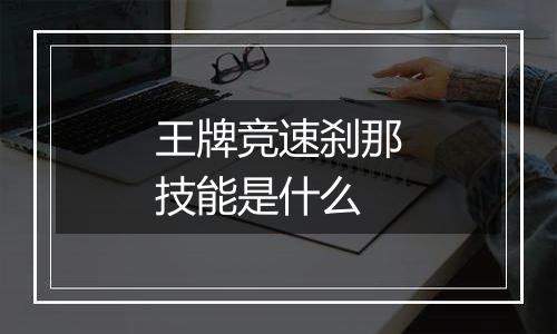 王牌竞速刹那技能是什么