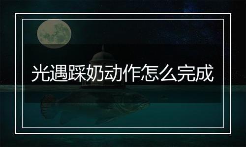 光遇踩奶动作怎么完成