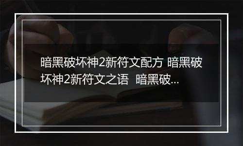暗黑破坏神2新符文配方 暗黑破坏神2新符文之语  暗黑破坏神2符文及符文之语详细攻略大全