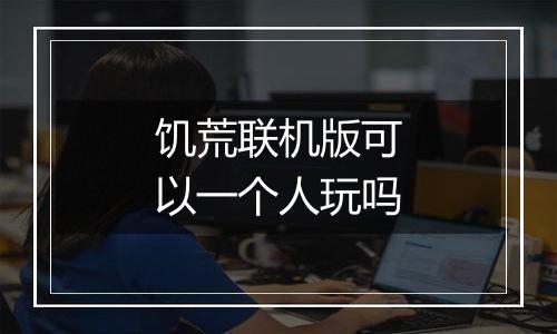 饥荒联机版可以一个人玩吗