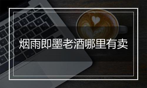 烟雨即墨老酒哪里有卖