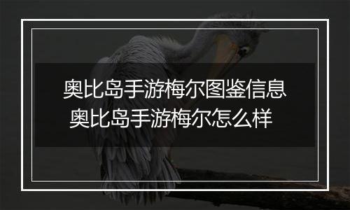 奥比岛手游梅尔图鉴信息 奥比岛手游梅尔怎么样