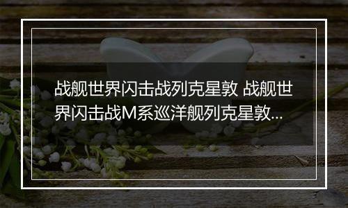 战舰世界闪击战列克星敦 战舰世界闪击战M系巡洋舰列克星敦级介绍