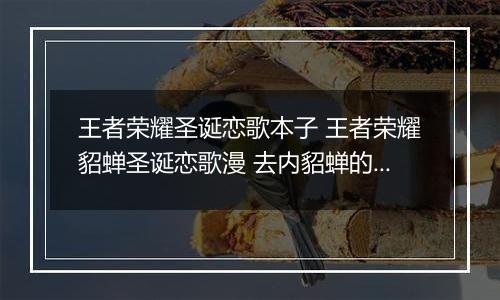 王者荣耀圣诞恋歌本子 王者荣耀貂蝉圣诞恋歌漫 去内貂蝉的圣诞恋歌