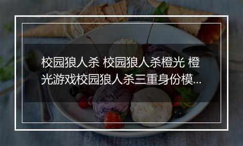 校园狼人杀 校园狼人杀橙光 橙光游戏校园狼人杀三重身份模式自己视角分析