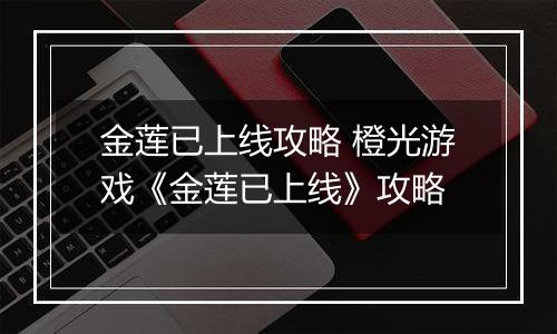 金莲已上线攻略 橙光游戏《金莲已上线》攻略
