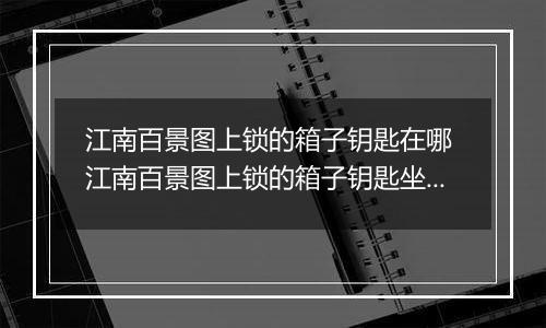 江南百景图上锁的箱子钥匙在哪 江南百景图上锁的箱子钥匙坐标位置介绍