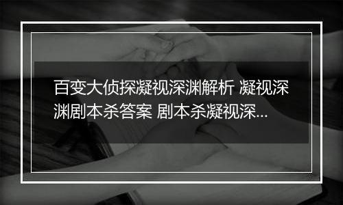 百变大侦探凝视深渊解析 凝视深渊剧本杀答案 剧本杀凝视深渊大门密码