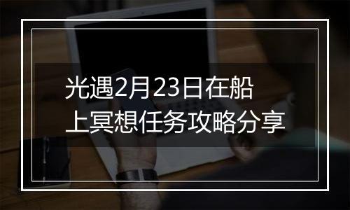 光遇2月23日在船上冥想任务攻略分享
