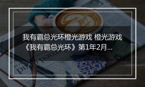 我有霸总光环橙光游戏 橙光游戏《我有霸总光环》第1年2月攻略