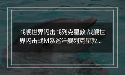 战舰世界闪击战列克星敦 战舰世界闪击战M系巡洋舰列克星敦级介绍