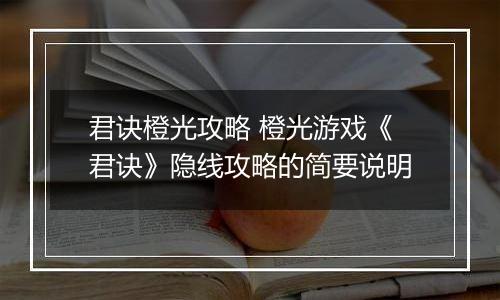 君诀橙光攻略 橙光游戏《君诀》隐线攻略的简要说明