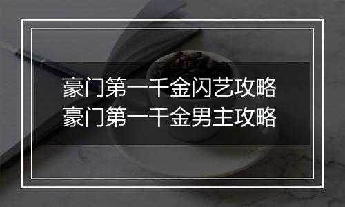 豪门第一千金闪艺攻略 豪门第一千金男主攻略