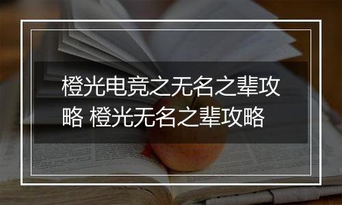 橙光电竞之无名之辈攻略 橙光无名之辈攻略