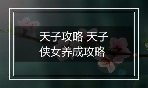 天子攻略 天子侠女养成攻略