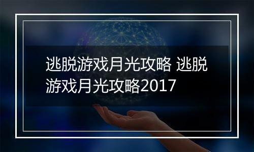 逃脱游戏月光攻略 逃脱游戏月光攻略2017
