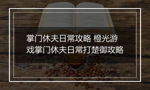 掌门休夫日常攻略 橙光游戏掌门休夫日常打楚御攻略