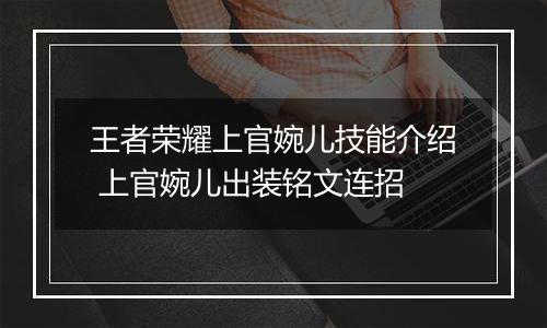王者荣耀上官婉儿技能介绍 上官婉儿出装铭文连招