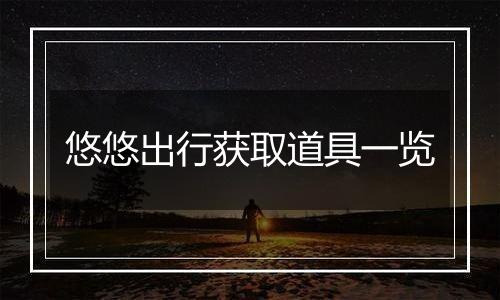 悠悠出行获取道具一览