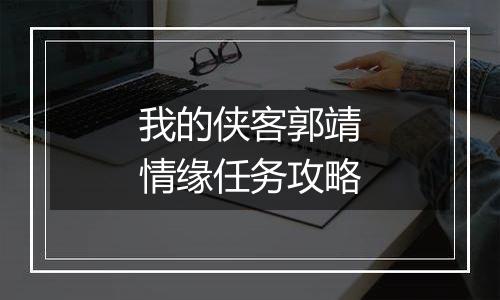 我的侠客郭靖情缘任务攻略