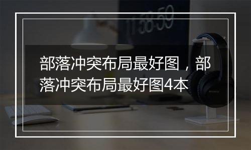 部落冲突布局最好图，部落冲突布局最好图4本