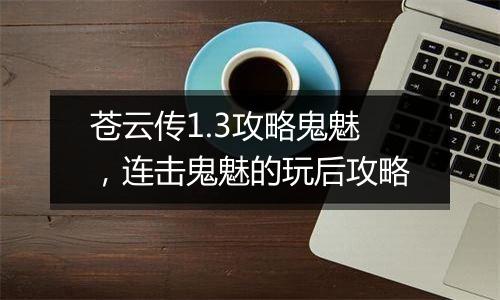 苍云传1.3攻略鬼魅，连击鬼魅的玩后攻略
