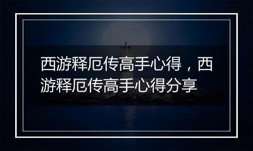 西游释厄传高手心得，西游释厄传高手心得分享