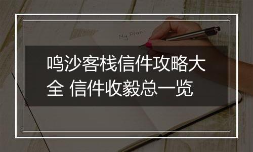 鸣沙客栈信件攻略大全 信件收毅总一览
